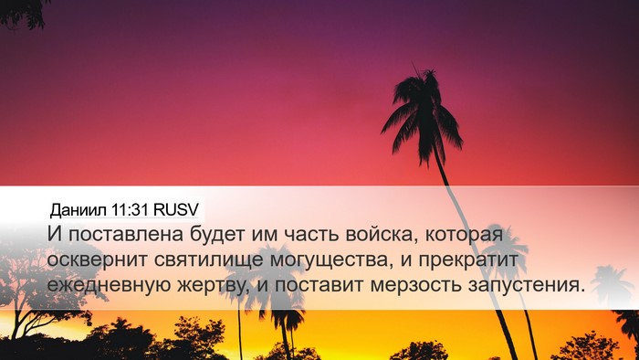 Даниил 11:31 RUSV Bible Verse Image