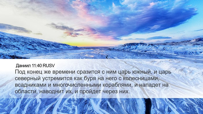 Даниил 11:40 RUSV Bible Verse Image
