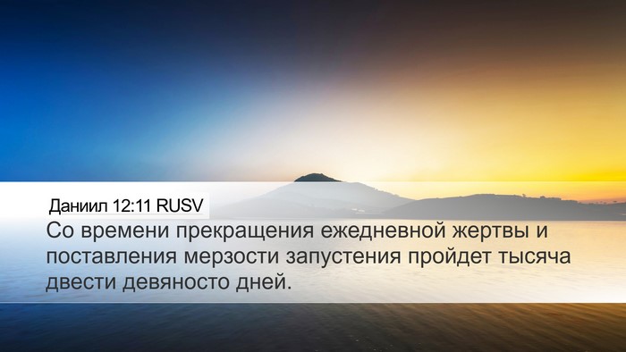Даниил 12:11 RUSV Bible Verse Image