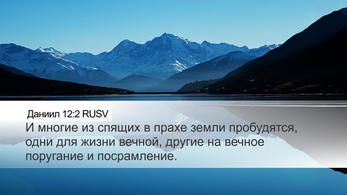 Даниил 12:2 RUSV Bible Verse Image