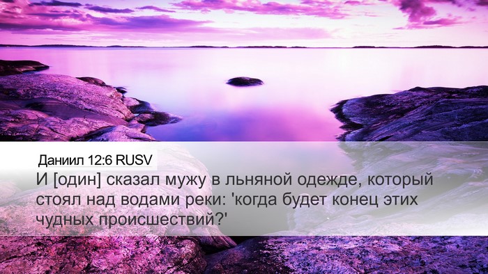 Даниил 12:6 RUSV Bible Verse Image