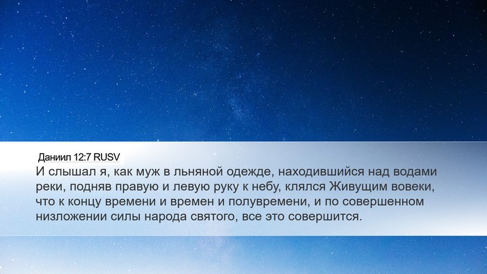 Даниил 12:7 RUSV Bible Verse Image