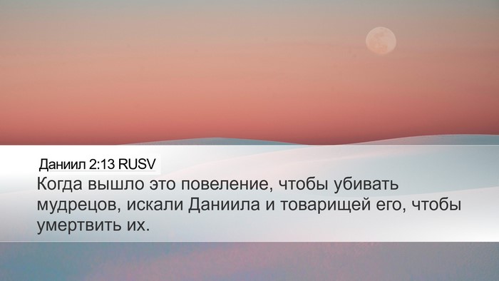 Даниил 2:13 RUSV Desktop Wallpaper - Когда вышло это повеление, - Desktop Bible Verse Wallpaper