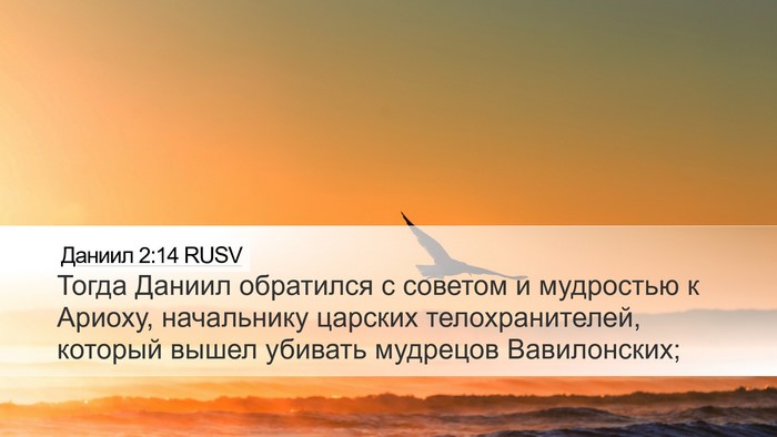 Даниил 2:14 RUSV Desktop Wallpaper - Тогда Даниил обратился с - Desktop Bible Verse Wallpaper