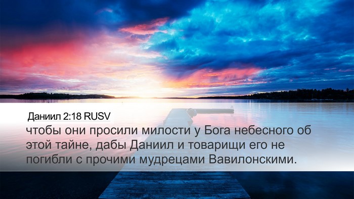 Даниил 2:18 RUSV Desktop Wallpaper - чтобы они просили милости - Desktop Bible Verse Wallpaper