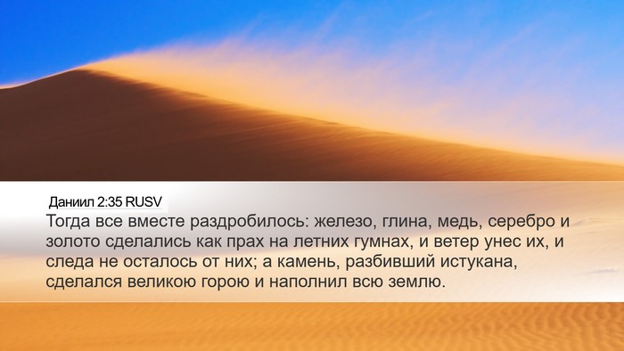 Даниил 2:35 RUSV Bible Verse Image