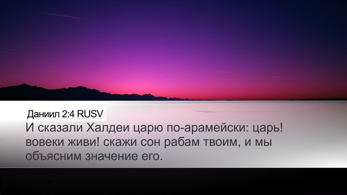 Даниил 2:4 RUSV Bible Verse Image