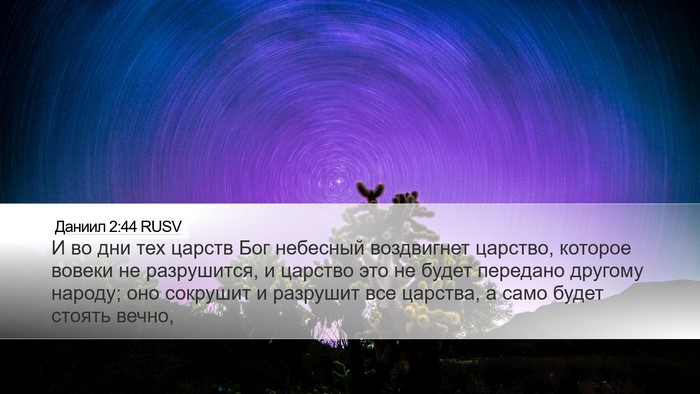 Даниил 2:44 RUSV Bible Verse Image