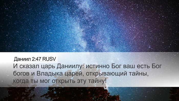 Даниил 2:47 RUSV Bible Verse Image