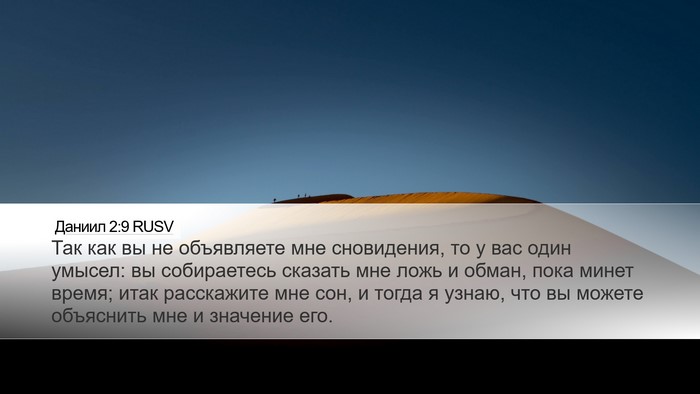 Даниил 2:9 RUSV Bible Verse Image