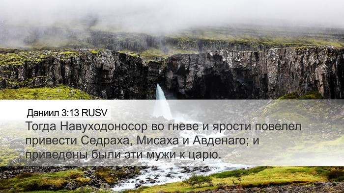 Даниил 3:13 RUSV Desktop Wallpaper - Тогда Навуходоносор во - Desktop Bible Verse Wallpaper