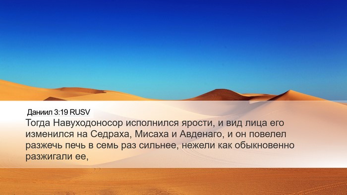 Даниил 3:19 RUSV Bible Verse Image