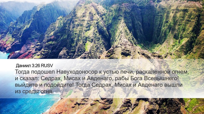 Даниил 3:26 RUSV Bible Verse Image