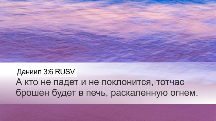 Даниил 3:6 RUSV Desktop Wallpaper - А кто не падет и не - Desktop Bible Verse Wallpaper