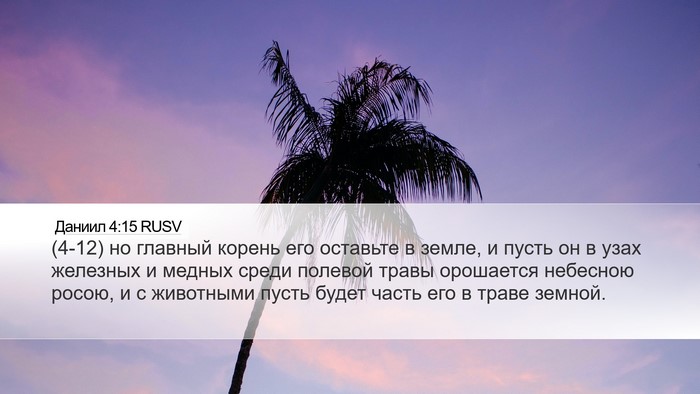 Даниил 4:15 RUSV Bible Verse Image