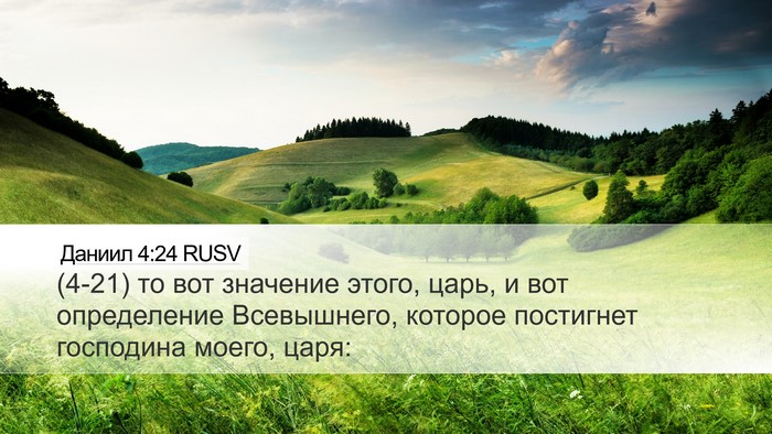 Даниил 4:24 RUSV Bible Verse Image