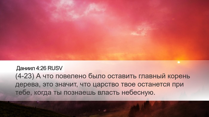 Даниил 4:26 RUSV Desktop Wallpaper - (4-23) А что повелено было - Desktop Bible Verse Wallpaper