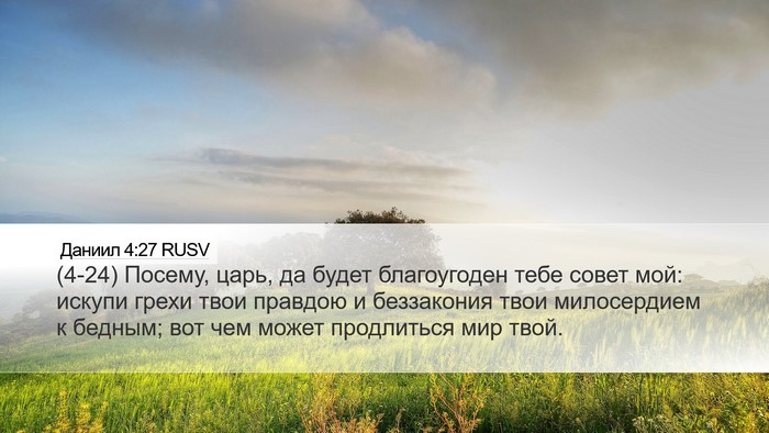 Даниил 4:27 RUSV Bible Verse Image