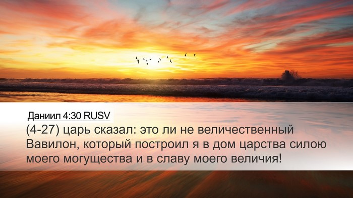 Даниил 4:30 RUSV Bible Verse Image