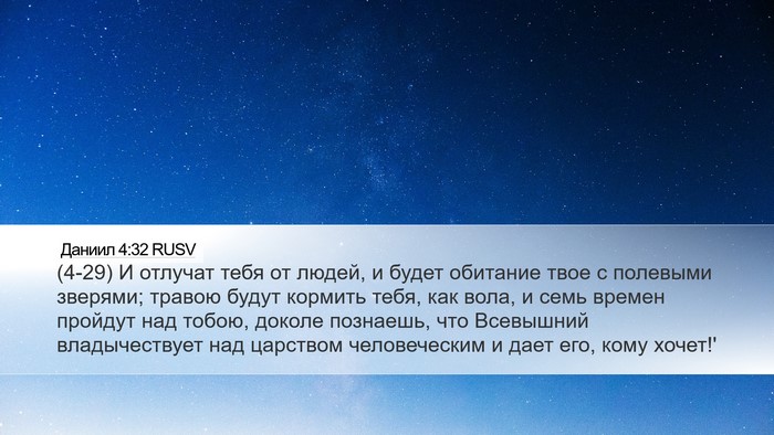 Даниил 4:32 RUSV Bible Verse Image