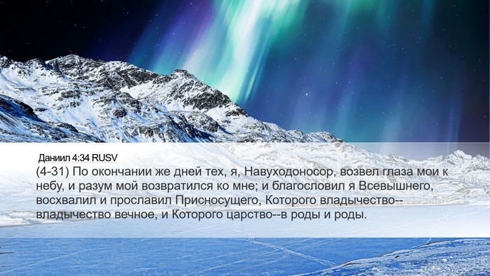 Даниил 4:34 RUSV Bible Verse Image