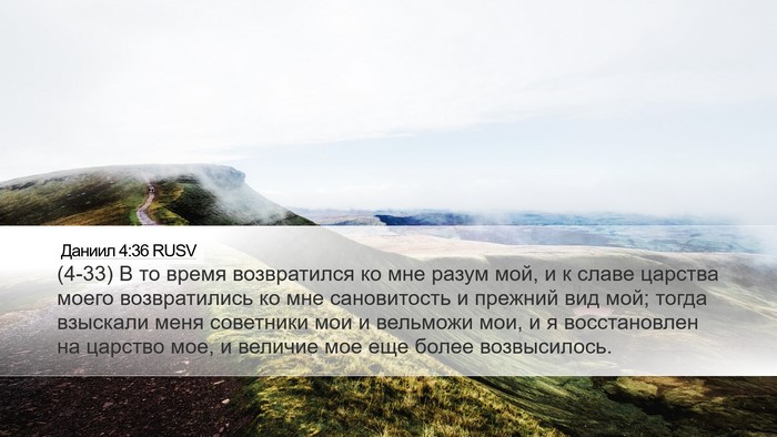 Даниил 4:36 RUSV Bible Verse Image