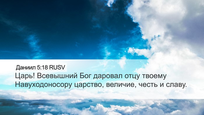 Даниил 5:18 RUSV Bible Verse Image