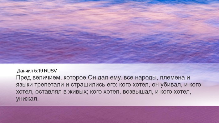 Даниил 5:19 RUSV Bible Verse Image