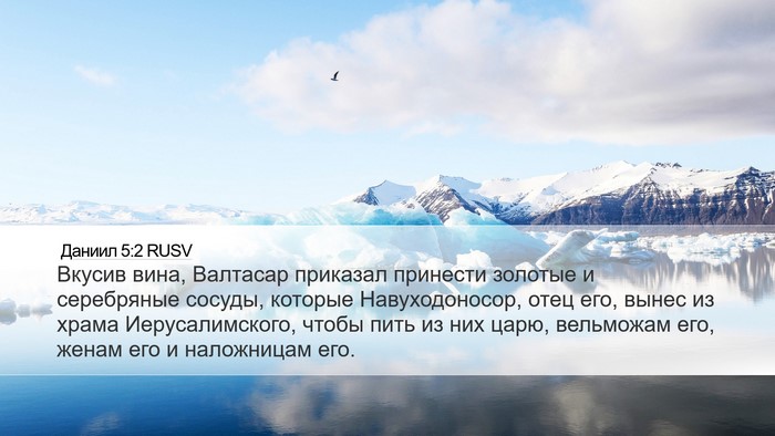 Даниил 5:2 RUSV Bible Verse Image
