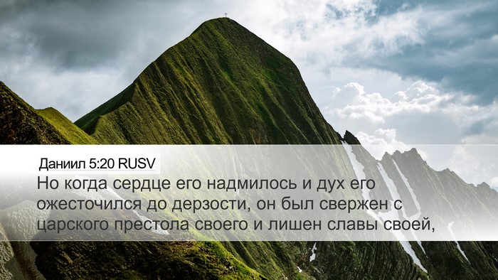 Даниил 5:20 RUSV Bible Verse Image