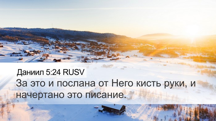 Даниил 5:24 RUSV Bible Verse Image