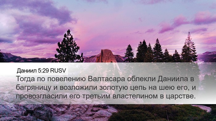 Даниил 5:29 RUSV Bible Verse Image
