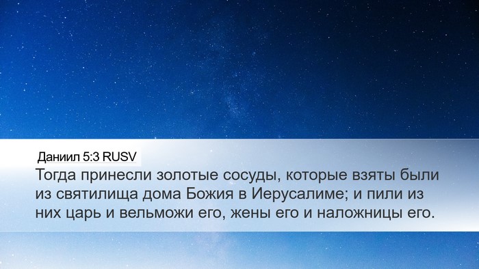 Даниил 5:3 RUSV Desktop Wallpaper - Тогда принесли золотые - Desktop Bible Verse Wallpaper