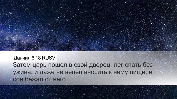Даниил 6:18 RUSV Bible Verse Image