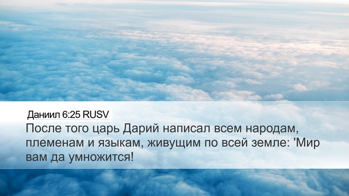 Даниил 6:25 RUSV Bible Verse Image