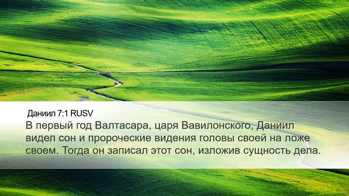 Даниил 7:1 RUSV Bible Verse Image