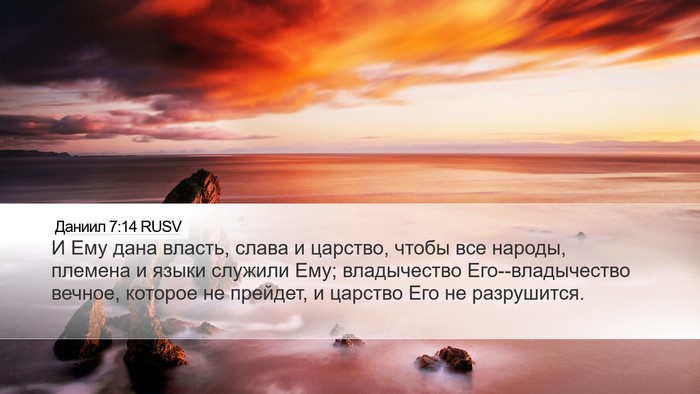 Даниил 7:14 RUSV Bible Verse Image