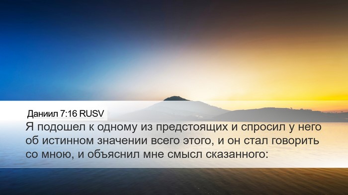 Даниил 7:16 RUSV Desktop Wallpaper - Я подошел к одному из - Desktop Bible Verse Wallpaper
