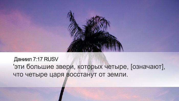 Даниил 7:17 RUSV Bible Verse Image