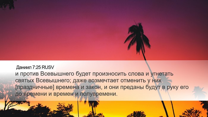 Даниил 7:25 RUSV Bible Verse Image