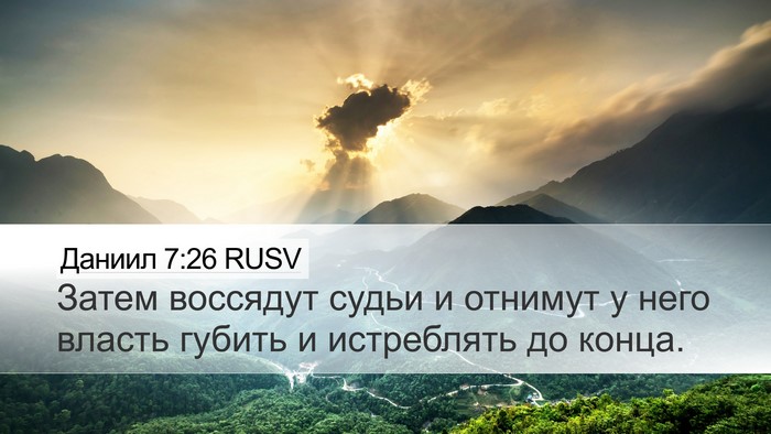 Даниил 7:26 RUSV Desktop Wallpaper - Затем воссядут судьи и - Desktop Bible Verse Wallpaper