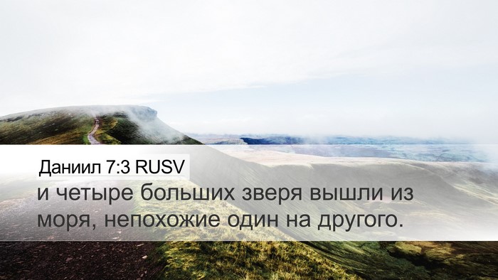 Даниил 7:3 RUSV Desktop Wallpaper - и четыре больших зверя - Desktop Bible Verse Wallpaper