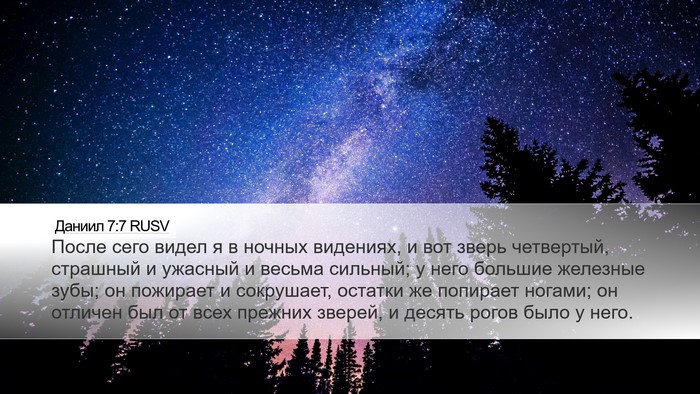 Даниил 7:7 RUSV Desktop Wallpaper - После сего видел я в ночных - Desktop Bible Verse Wallpaper