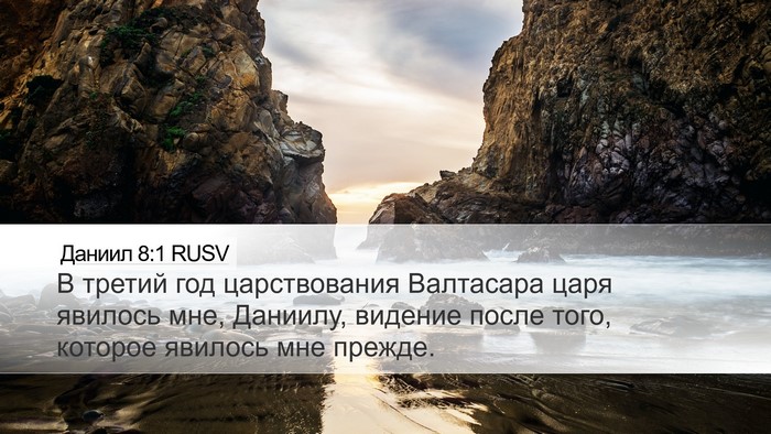 Даниил 8:1 RUSV Bible Verse Image