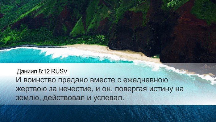 Даниил 8:12 RUSV Bible Verse Image