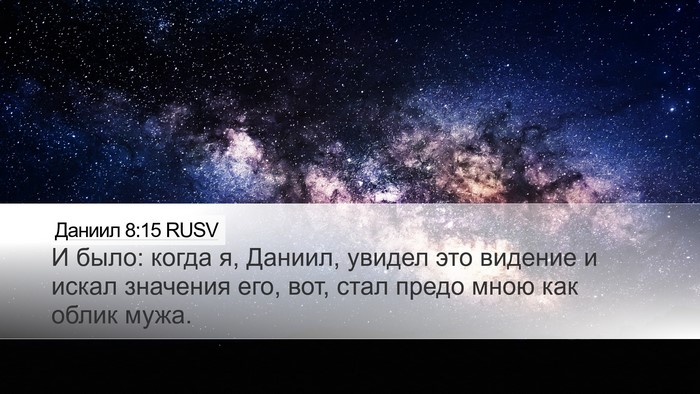Даниил 8:15 RUSV Bible Verse Image