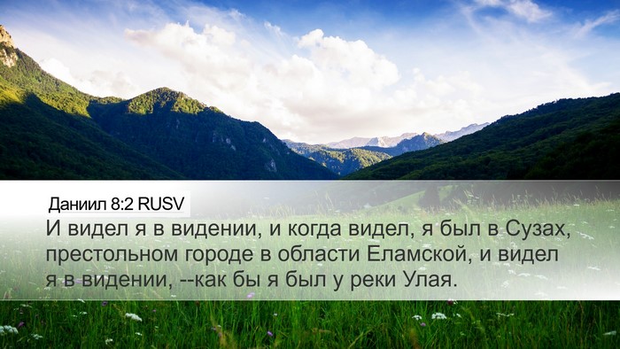 Даниил 8:2 RUSV Bible Verse Image