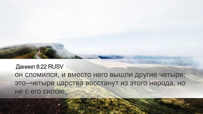 Даниил 8:22 RUSV Bible Verse Image