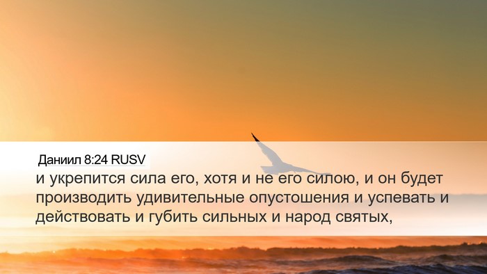 Даниил 8:24 RUSV Bible Verse Image