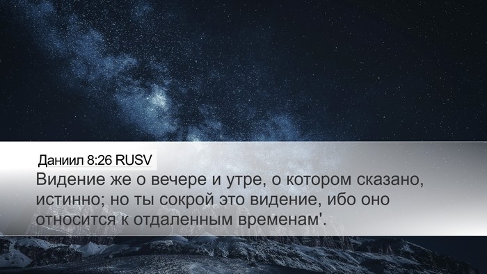 Даниил 8:26 RUSV Bible Verse Image